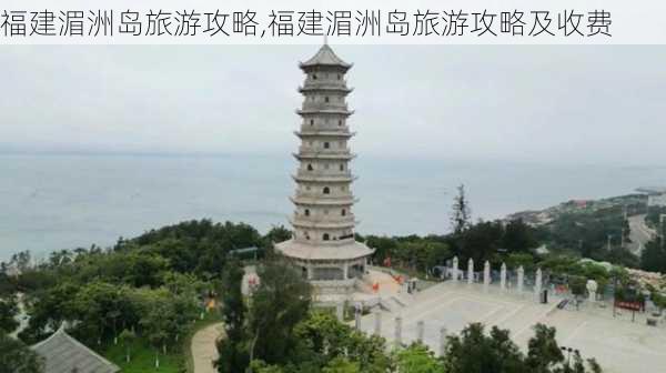 福建湄洲岛旅游攻略,福建湄洲岛旅游攻略及收费