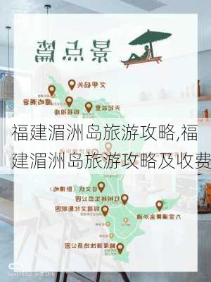 福建湄洲岛旅游攻略,福建湄洲岛旅游攻略及收费