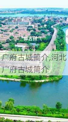 广府古城简介,河北广府古城简介