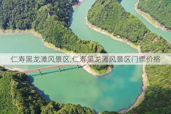 仁寿黑龙滩风景区,仁寿黑龙滩风景区门票价格