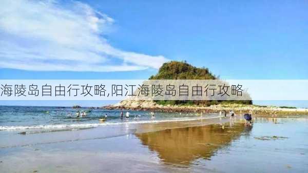 海陵岛自由行攻略,阳江海陵岛自由行攻略