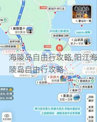 海陵岛自由行攻略,阳江海陵岛自由行攻略