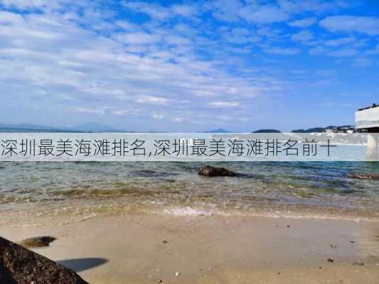 深圳最美海滩排名,深圳最美海滩排名前十