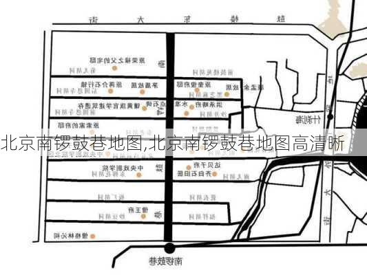 北京南锣鼓巷地图,北京南锣鼓巷地图高清晰