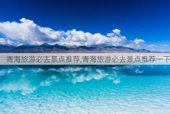 青海旅游必去景点推荐,青海旅游必去景点推荐一下