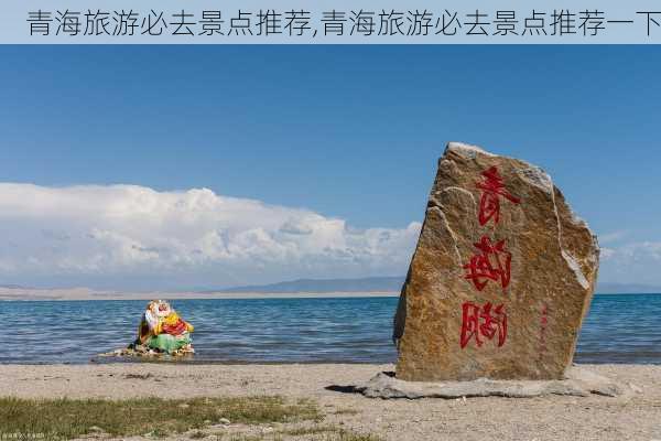 青海旅游必去景点推荐,青海旅游必去景点推荐一下