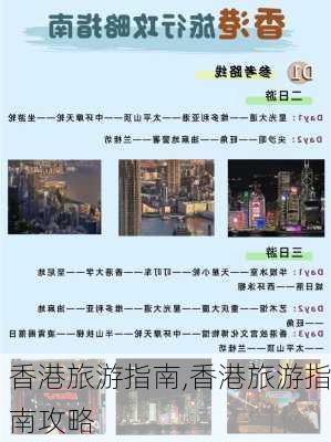 香港旅游指南,香港旅游指南攻略