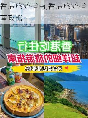 香港旅游指南,香港旅游指南攻略