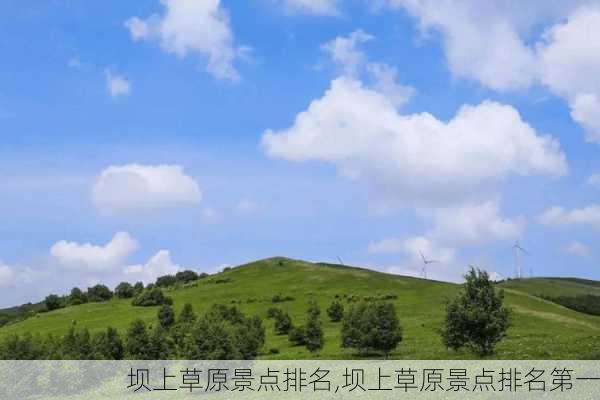 坝上草原景点排名,坝上草原景点排名第一