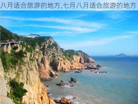 八月适合旅游的地方,七月八月适合旅游的地方