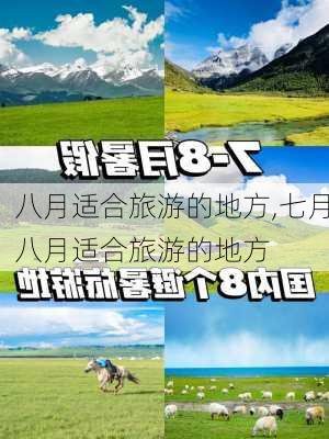 八月适合旅游的地方,七月八月适合旅游的地方