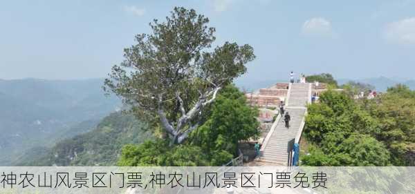 神农山风景区门票,神农山风景区门票免费