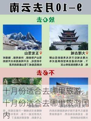 十月份适合去哪里旅游,十月份适合去哪里旅游国内