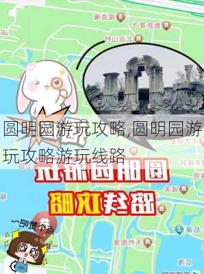 圆明园游玩攻略,圆明园游玩攻略游玩线路