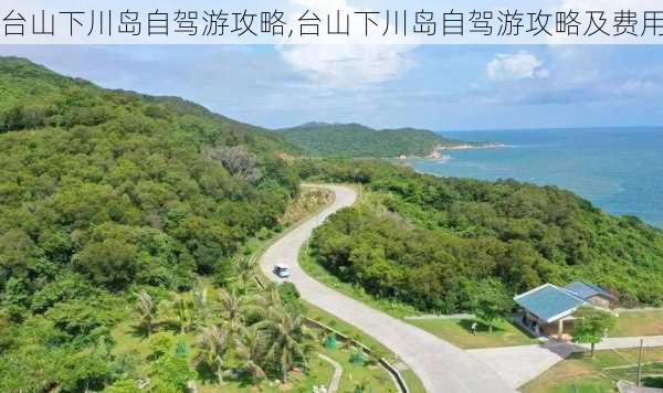 台山下川岛自驾游攻略,台山下川岛自驾游攻略及费用