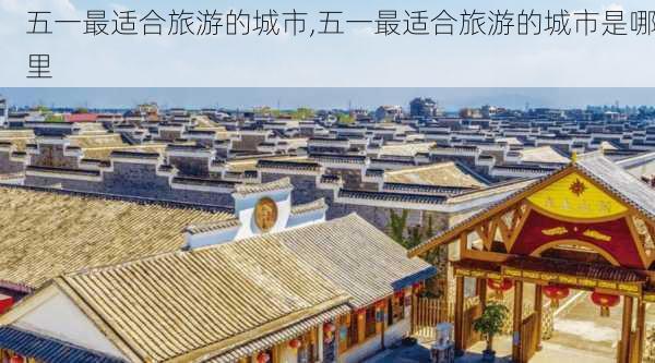 五一最适合旅游的城市,五一最适合旅游的城市是哪里