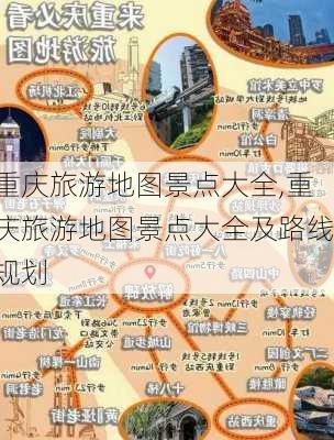 重庆旅游地图景点大全,重庆旅游地图景点大全及路线规划