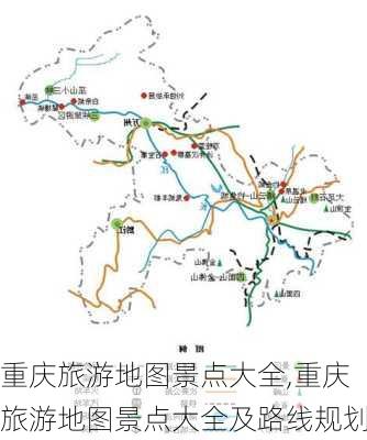 重庆旅游地图景点大全,重庆旅游地图景点大全及路线规划