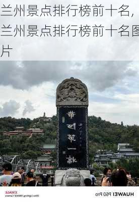 兰州景点排行榜前十名,兰州景点排行榜前十名图片