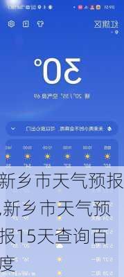 新乡市天气预报,新乡市天气预报15天查询百度