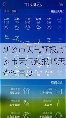 新乡市天气预报,新乡市天气预报15天查询百度