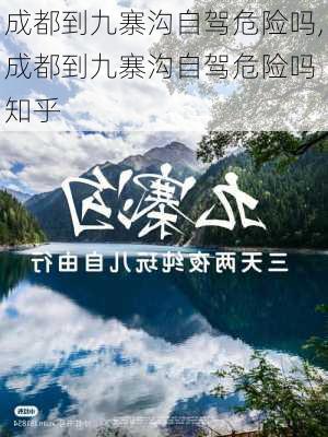 成都到九寨沟自驾危险吗,成都到九寨沟自驾危险吗 知乎