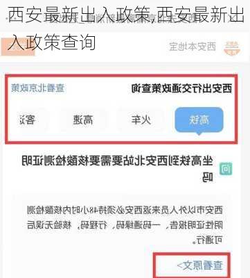 西安最新出入政策,西安最新出入政策查询