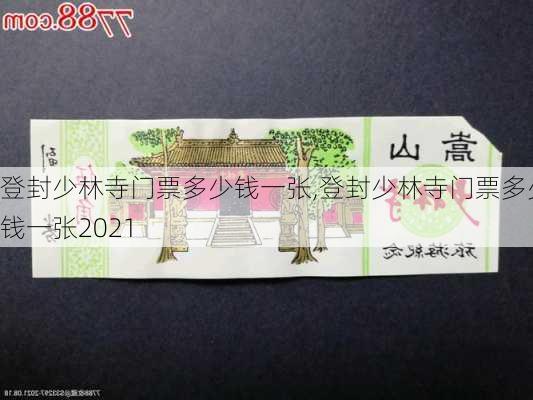 登封少林寺门票多少钱一张,登封少林寺门票多少钱一张2021