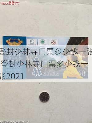 登封少林寺门票多少钱一张,登封少林寺门票多少钱一张2021