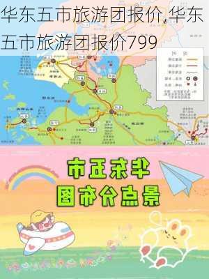 华东五市旅游团报价,华东五市旅游团报价799