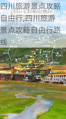 四川旅游景点攻略自由行,四川旅游景点攻略自由行路线