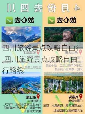 四川旅游景点攻略自由行,四川旅游景点攻略自由行路线