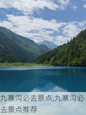 九寨沟必去景点,九寨沟必去景点推荐