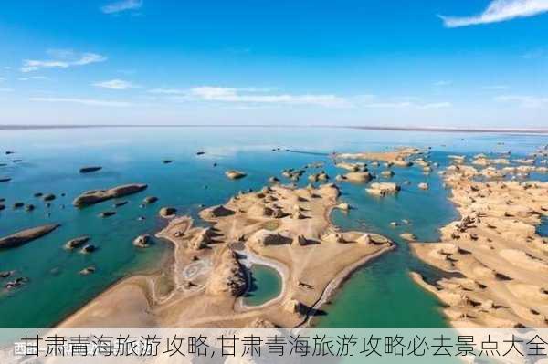 甘肃青海旅游攻略,甘肃青海旅游攻略必去景点大全