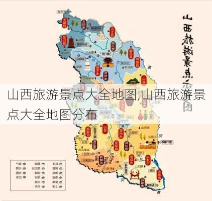 山西旅游景点大全地图,山西旅游景点大全地图分布