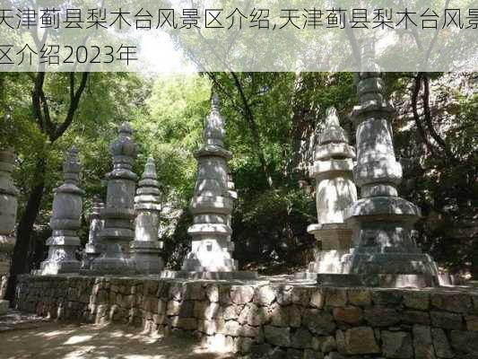 天津蓟县梨木台风景区介绍,天津蓟县梨木台风景区介绍2023年