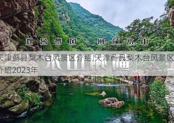 天津蓟县梨木台风景区介绍,天津蓟县梨木台风景区介绍2023年