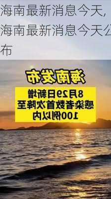 海南最新消息今天,海南最新消息今天公布