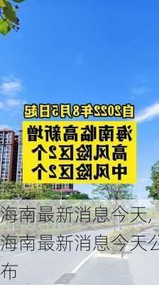 海南最新消息今天,海南最新消息今天公布