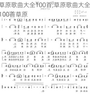 草原歌曲大全100首,草原歌曲大全100首草原