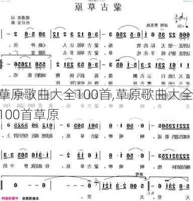 草原歌曲大全100首,草原歌曲大全100首草原