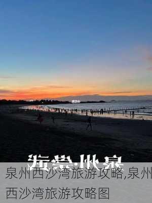 泉州西沙湾旅游攻略,泉州西沙湾旅游攻略图