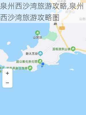 泉州西沙湾旅游攻略,泉州西沙湾旅游攻略图