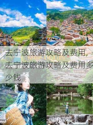 去宁波旅游攻略及费用,去宁波旅游攻略及费用多少钱