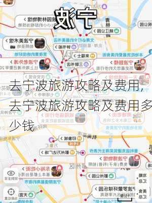 去宁波旅游攻略及费用,去宁波旅游攻略及费用多少钱