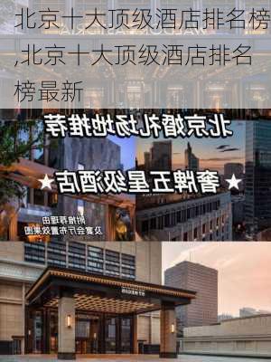 北京十大顶级酒店排名榜,北京十大顶级酒店排名榜最新