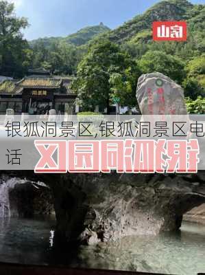 银狐洞景区,银狐洞景区电话