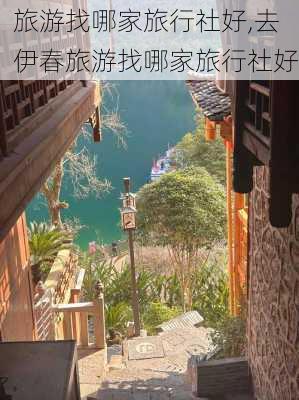 旅游找哪家旅行社好,去伊春旅游找哪家旅行社好