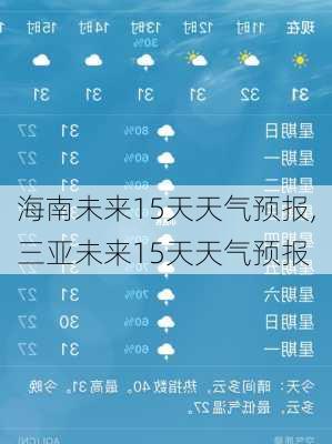 海南未来15天天气预报,三亚未来15天天气预报