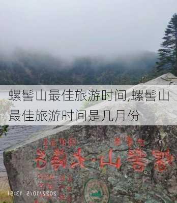 螺髻山最佳旅游时间,螺髻山最佳旅游时间是几月份